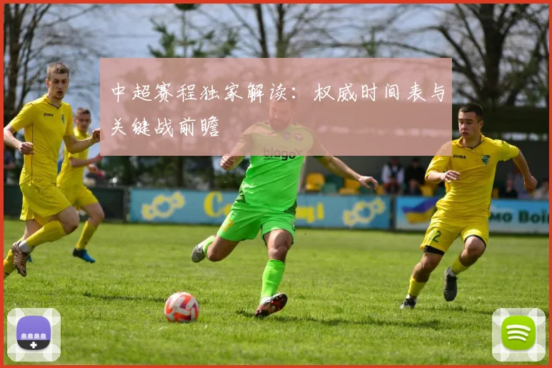 中超赛程独家解读：权威时间表与关键战前瞻