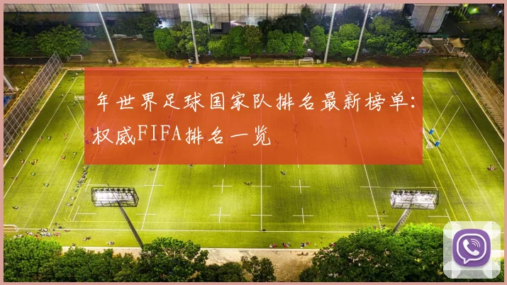 年世界足球国家队排名最新榜单:权威FIFA排名一览